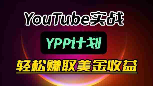 麦子甜带你玩转YouTube（YPP）：月入过1W实操课