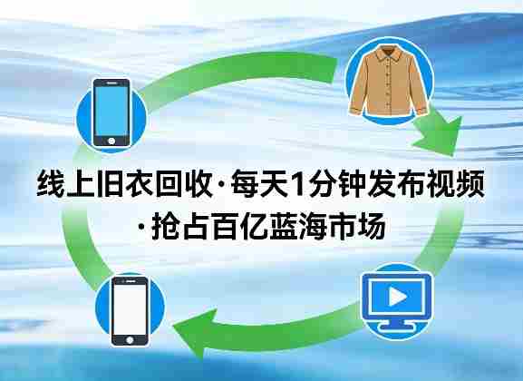线上旧衣回收项目，我们给你提供视频，每天花一分钟发布视频，抢占百亿蓝海市场【揭秘】