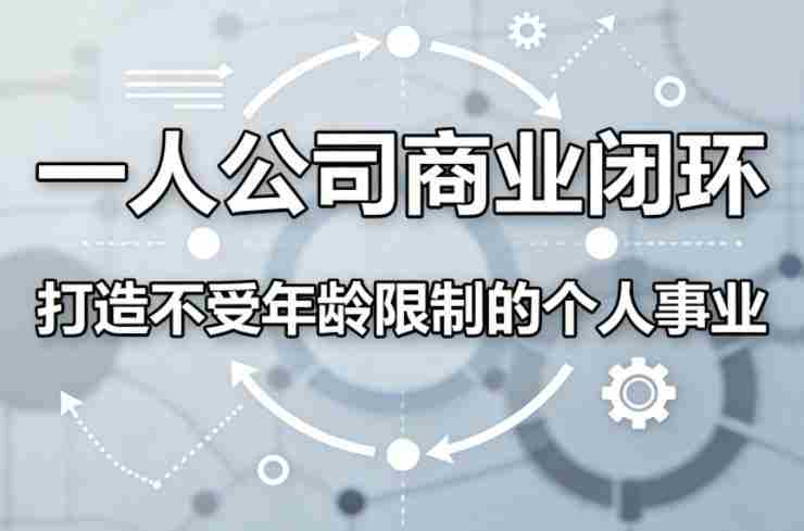 一人公司商业闭环，打造一份不受年龄限制的个人事业