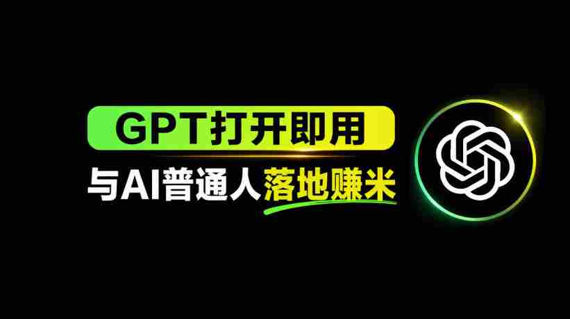 AI工具与变现，AI对于普通人怎么落地与收益
