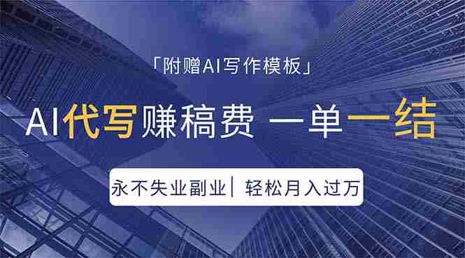 （18171期）AI代写赚稿费，一单一结，永不失业副业，轻松月入过万【附AI写作模板】