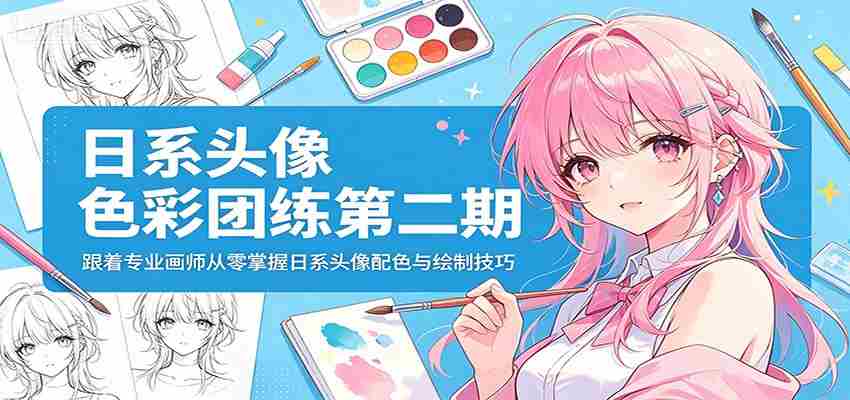 日系头像色彩团练第二期：跟着专业画师从零掌握日系头像配色与绘制技巧