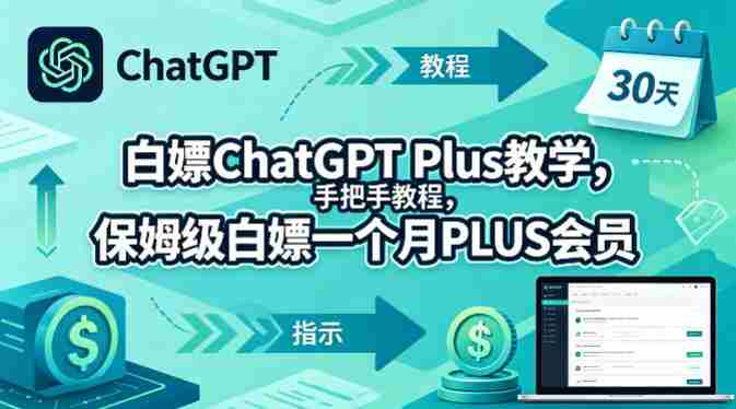 白嫖ChatGPT Plus教学，手把手教程，保姆级白嫖一个月PLUS会员