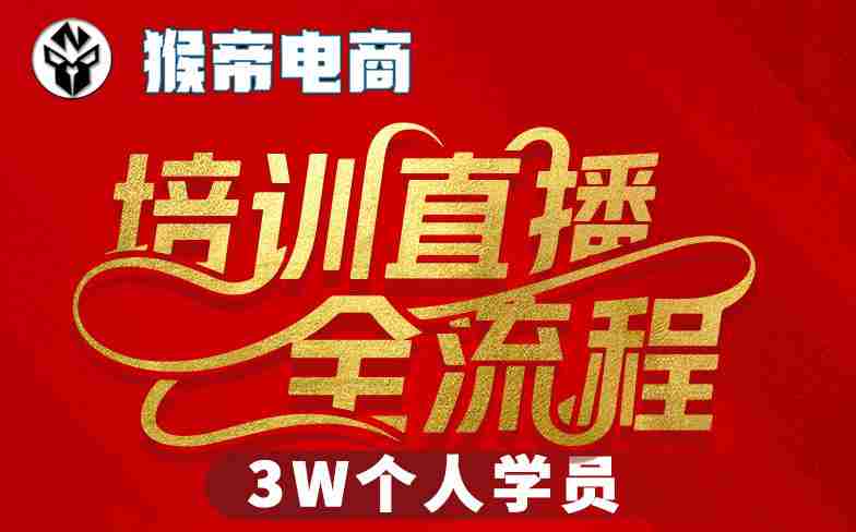 猴帝3W抖音直播2026年3月19线下课，实现流量变现，开启直播事业新高峰（全程录音+字幕交付）