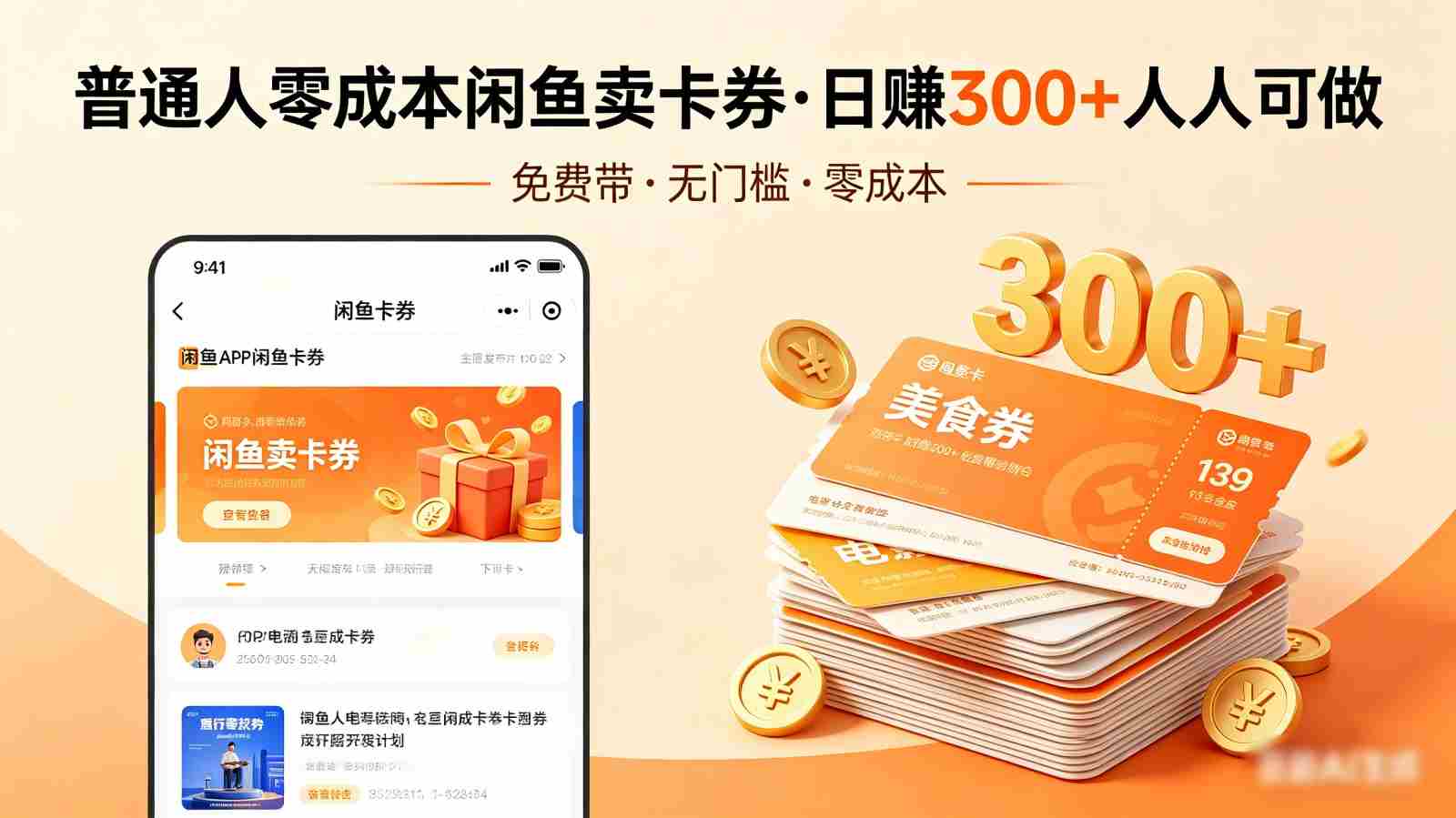 普通人必看！零成本闲鱼卖卡券，免费带，日赚300+人人可做