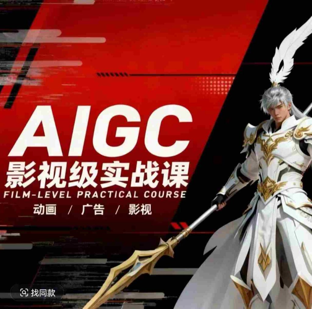 AIGC影视级实战课，动画-广告-影视，​商业落地攻略+影视案例拆解