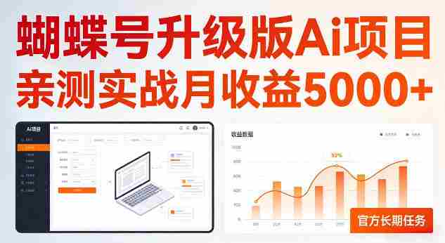 蝴蝶号升级版Ai项目，亲测实战月收入5K，官方长期任务，全民可做【揭秘】