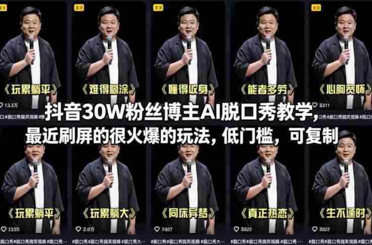 抖音30W粉丝博主AI脱口秀教学，最近刷屏的很火爆的玩法，低门槛，可复制