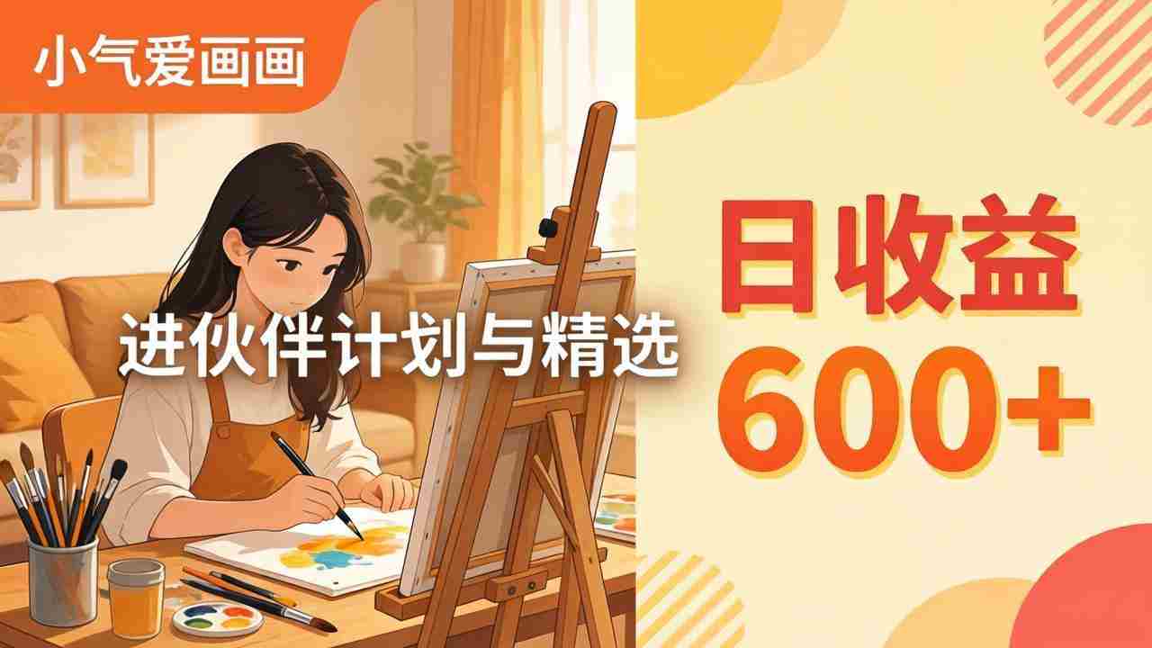 （17989期）AI绘画视频变现课-更新教学：小气爱画画，作品制作简单日收益600+，进伙伴计划与精选