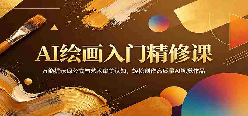 AI绘画入门精修课：万能提示词公式与艺术审美认知，轻松创作高质量AI视觉作品