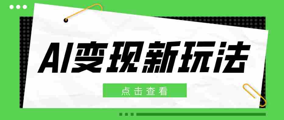 2026AI变现新玩法， 一键分发多平台变现，小白无脑操作轻松月收益万元