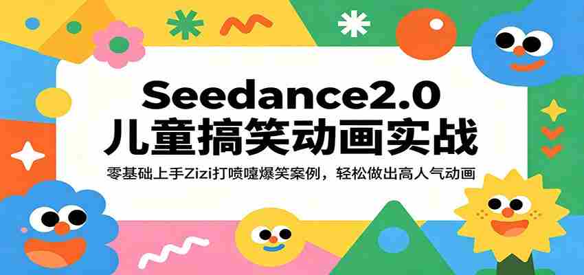 Seedance2.0儿童搞笑动画实战：零基础上手Zizi打喷嚏爆笑案例，轻松做出高人气动画