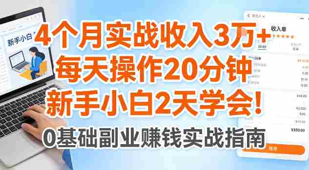 4个月实战收入3W+，每天操作20分钟，新手小白2天学会【揭秘】