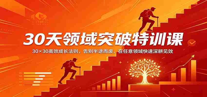 30天领域突破特训课：30×30高效成长法则，告别半途而废，在任意领域快速深耕见效