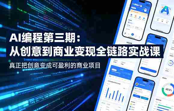 AI编程第三期，从创意到商业变现的全链路实战课，真正把创意变成可盈利的商业项目