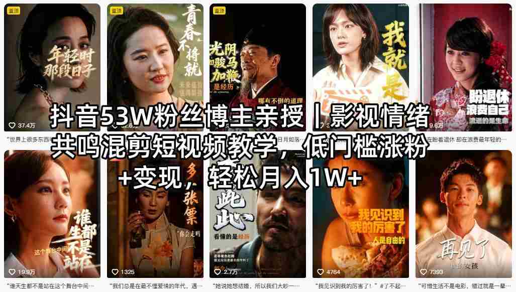 抖音53W粉丝博主亲授｜影视情绪共鸣混剪短视频教学，低门槛涨粉+变现，轻松月入1W+