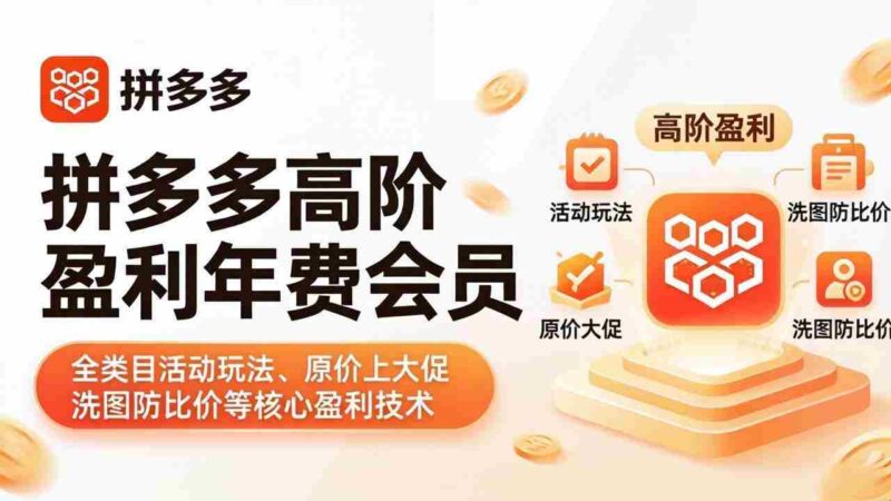 (17881期)拼多多高阶盈利年费会员(更新4月):全类目活动玩法、原价上大促、洗图防比价等核心盈利技术-中创网,冒泡网,福缘网创业项目大全-创安网