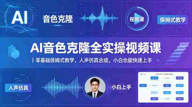 AI音色克隆全实操视频课｜零基础保姆式教学，人声仿真合成，小白也能快速上手