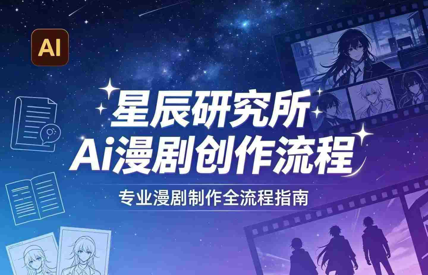 AI漫剧创作全流程指南｜从工具到编剧，从流量到变现，小白也能学会的专业漫剧制作法