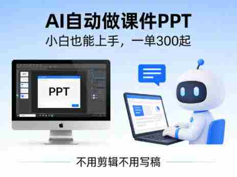 不用剪辑不用写稿，AI自动做课件PPT，一单300起，小白也能上手