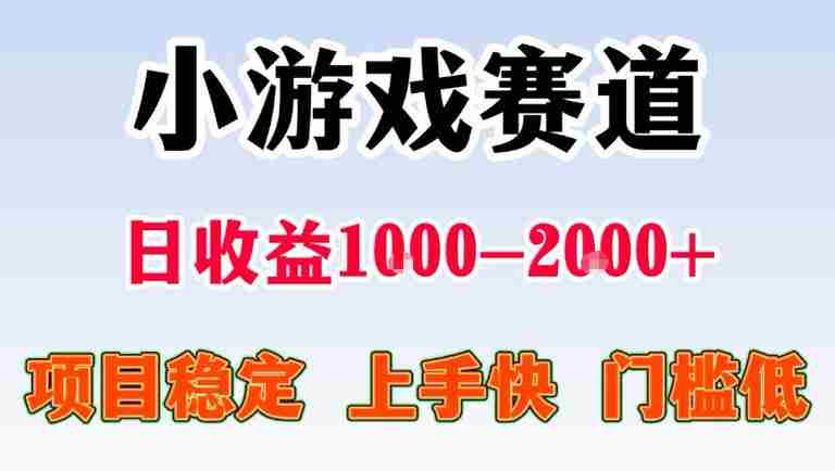 全年可变现项目，无门槛不露脸直播小游戏掘金，一天收益1k左右，在家就可以自己创业【揭秘】