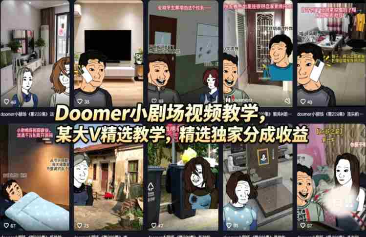 (18107期)Doomer小剧场视频教学,某大V精选教学,精选独家分成收益-中创网,冒泡网,福缘网创业项目大全-创安网