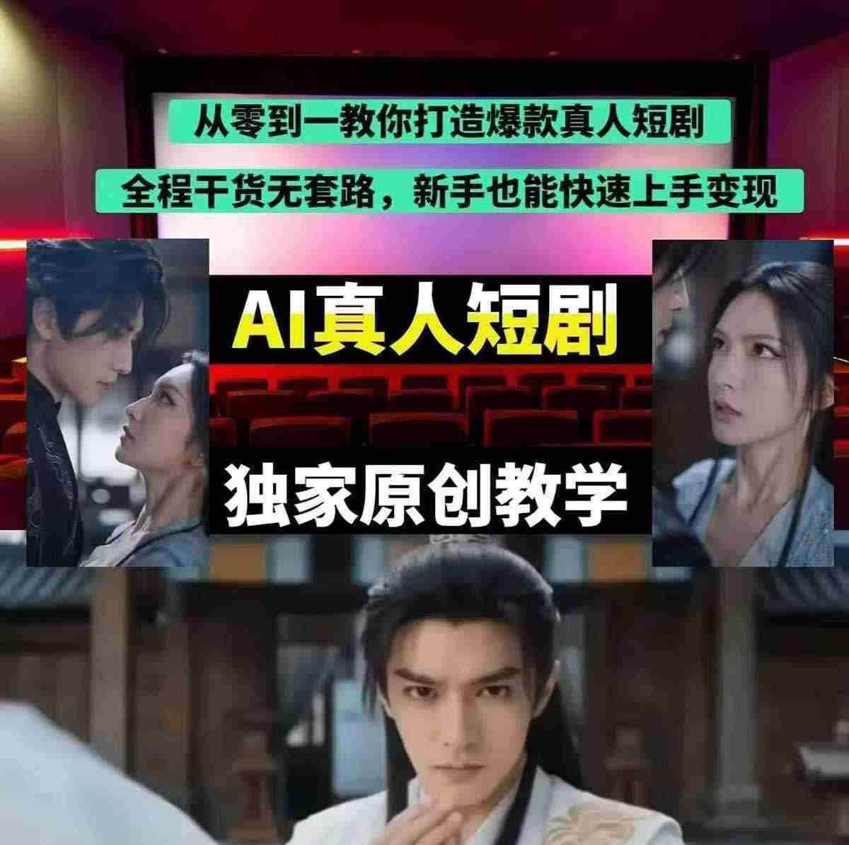 （17942期）抖音某博主AI真人短剧独家教学：AI赋能真人拍摄+智能剪辑，零基础也能产出爆款原创内容