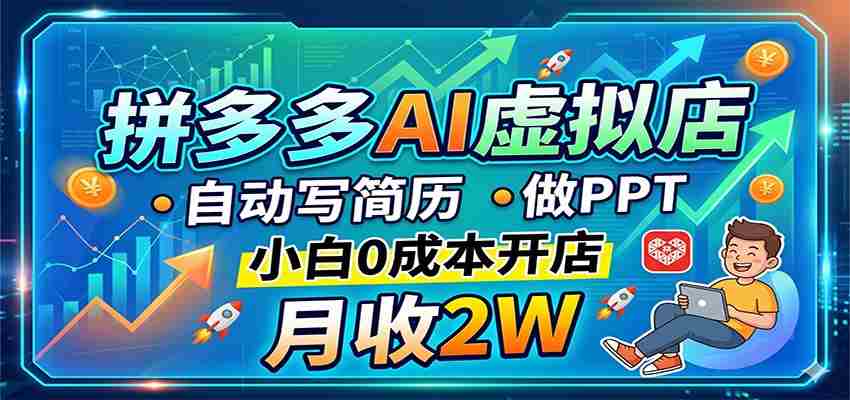 拼多多AI虚拟店，自动写简历做PPT，小白0成本开店，月收2W稳如狗