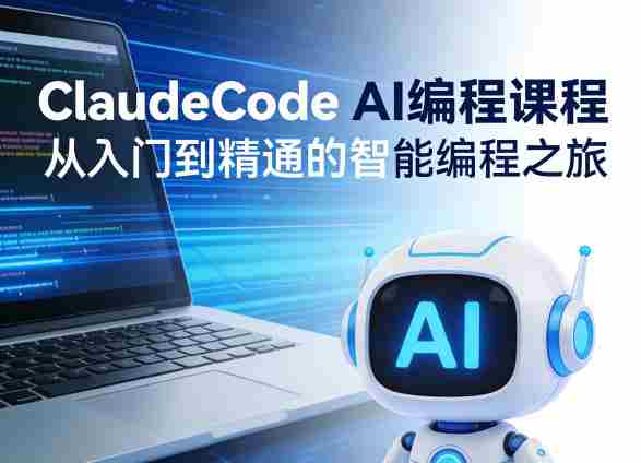 ClaudeCode AI编程课程，从入门到精通的智能编程之旅