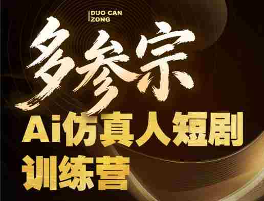 多参宗Ai仿真人短剧训练营第四期，全流程落地，新手也能做爆款短剧，稳稳抓住风口红利
