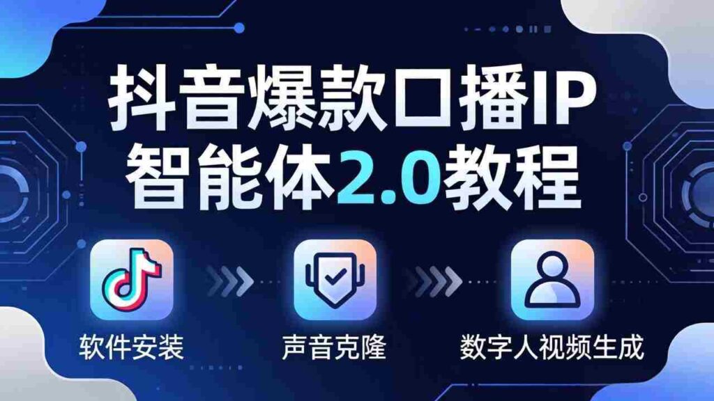 （18147期）抖音爆款口播IP智能体2.0教程，软件安装+声音克隆+数字人视频生成全套实操教学