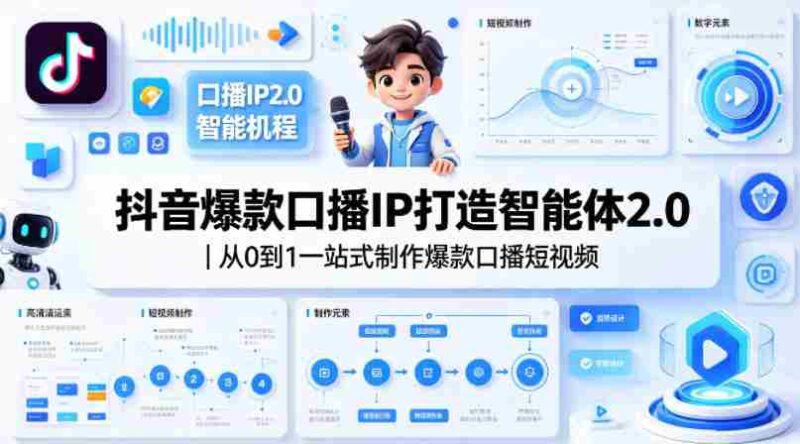 抖音爆款口播IP打造智能体2.0|从0到1一站式制作爆款口播短视频-中创网,冒泡网,福缘网创业项目大全-创安网