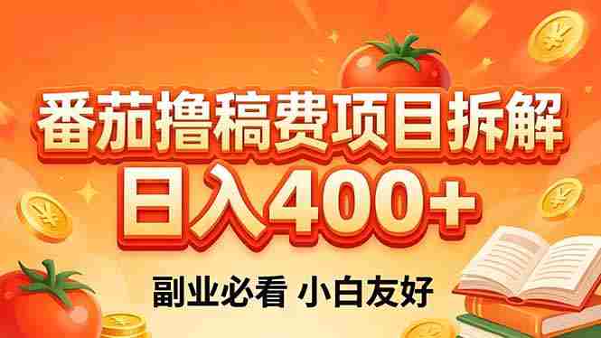 （18255期）番茄撸稿费项目拆解，日入400+，2026王牌项目！副业必看，0 门槛躺赚，小白副业首选！