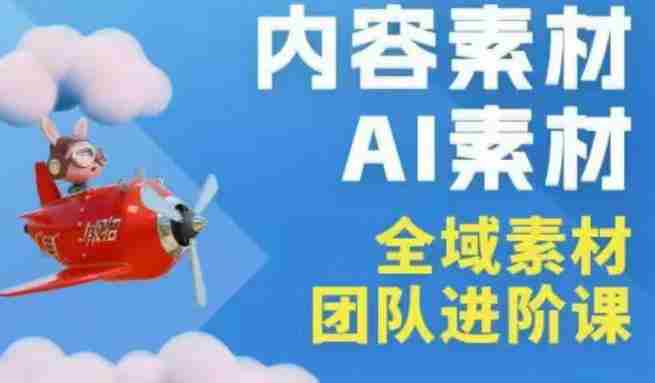 2026年全域素材破局3月30-31广州线下课，全域内容素材+AI素材，实战经验满满