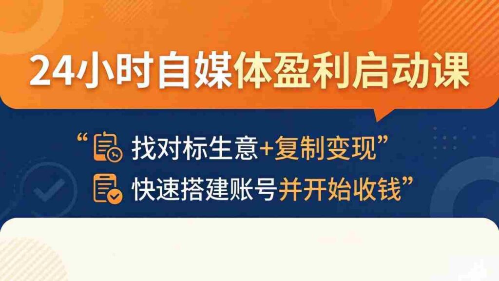 （18150期）24小时自媒体盈利启动课：找对标生意+复制变现，快速搭建账号并开始收钱