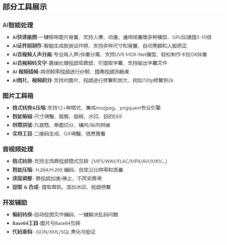 自媒体人专用多功能工具箱，集成音视频处理、去字幕、图片编辑、文本操作和编码工具