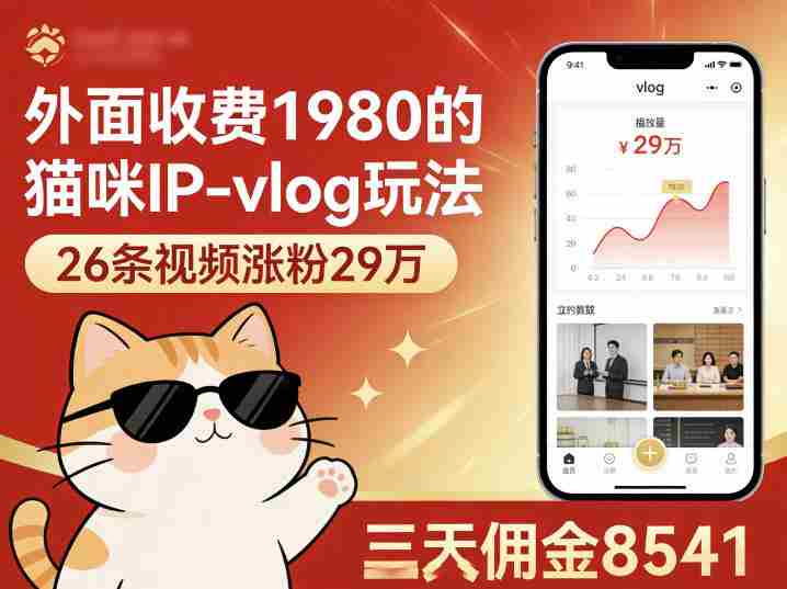 外面收费1980的猫咪IP-vlog玩法，26条视频涨粉29W，三天佣金8541
