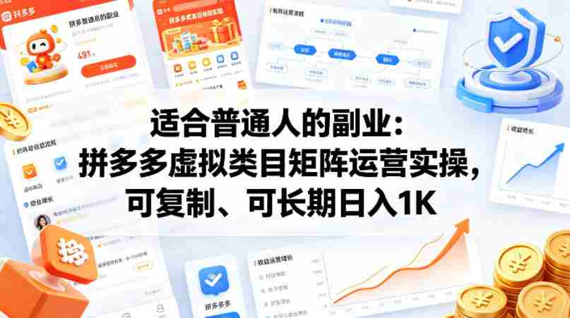 适合普通人的副业：拼多多虚拟类目矩阵运营实操，可复制、可长期日入1K【揭秘】