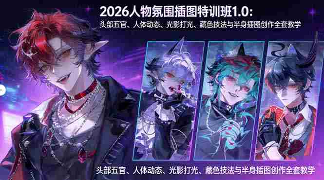 （17936期）2026人物氛围插图特训班1.0：头部五官、人体动态、光影打光、藏色技法与半身插图创作全套教学