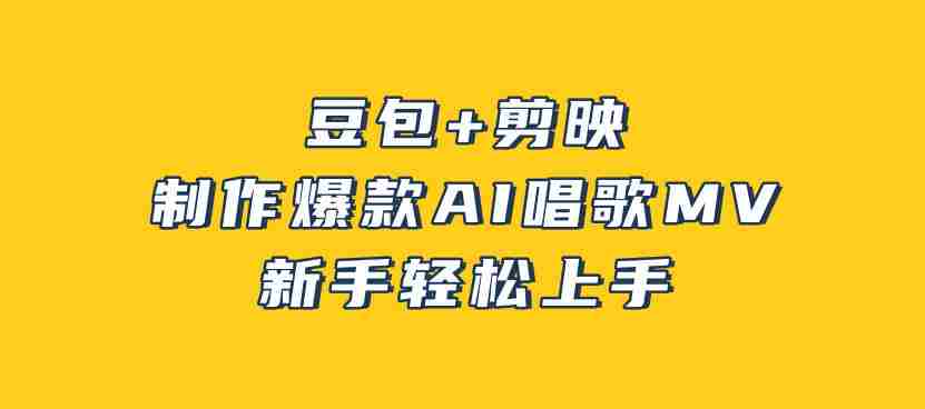 豆包+剪映，3分钟制作爆款AI唱歌MV，新手轻松上手