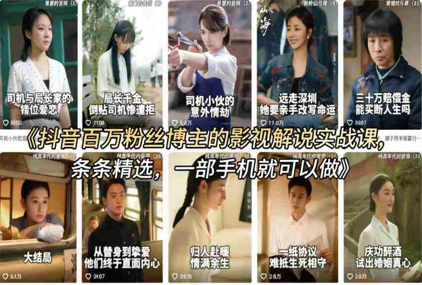 抖音百万粉丝博主的影视解说实战课，精选独家解说教学，条条精选，一部手机就可以做