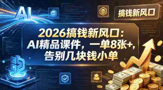 2026搞钱新风口：AI精品课件，一单8张+，告别几块钱小单