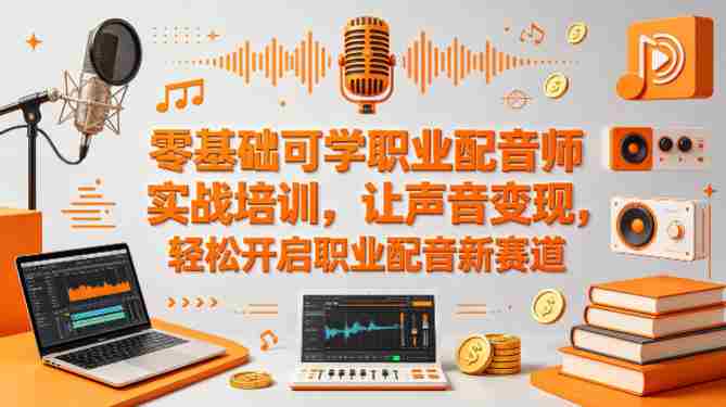 零基础可学职业配音师实战培训，让声音变现，轻松开启职业配音新赛道