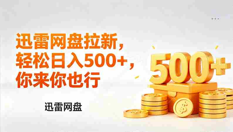 （17998期）迅雷网盘锐评拉新，轻松日入几张，小白副业首选