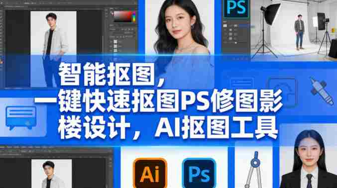 智能抠图，一键快速抠图PS修图影楼设计，AI抠图工具