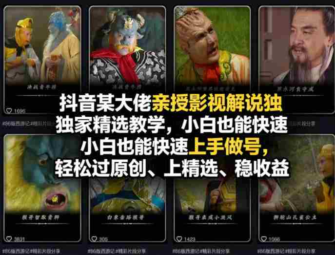 抖音某大佬亲授影视解说独家精选教学，小白也能快速上手做号，轻松过原创、上精选、稳收益