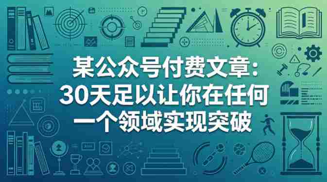 某公众号付费文章：30天足以让你在任何一个领域实现突破