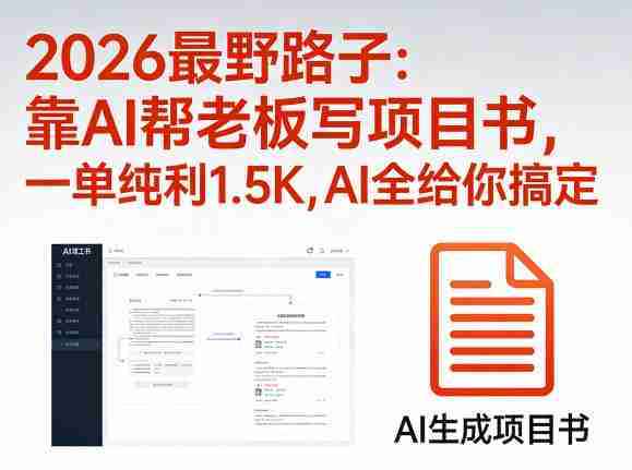 2026最野路子：靠AI帮老板写项目书，一单纯利1.5K，AI全给你搞定