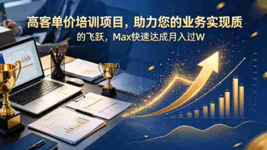 高客单价培训项目，助力您的业务实现质的飞跃，Max快速达成月入过W【原创双语字幕】