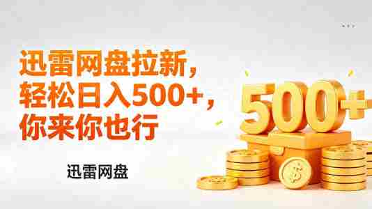 迅雷网盘锐评拉新，轻松日入几张，小白副业首选